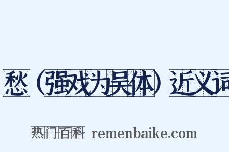 愁（强戏为吴体）近义词是什么意思的图片